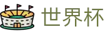 2026世界杯竞猜网站官方入口 - 官方平台